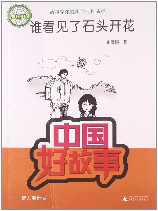 Cover image for 谁看见了石头开花(Who Has Seen the Stone Blooming)